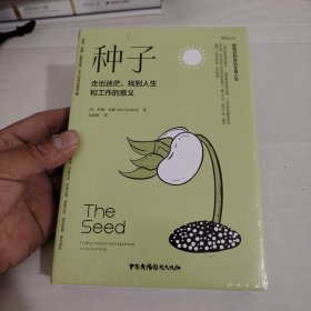 种子：走出迷茫，找到人生和工作的意义（精装+彩印）焦虑情绪调节自我认知个人成长成功励志书籍 未开封