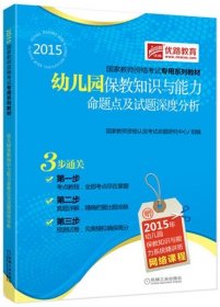 2015国家教师资格考试专用系列教材：幼儿园保教知识与能力命题点及试题深度分析