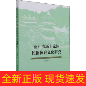 清江流域土家族民俗體育文化研究
