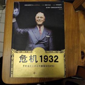 危机1932：罗斯福百日亲政及美国决胜时刻