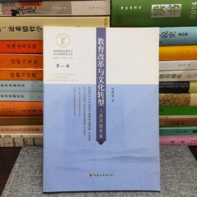 教育改革与文化转型：人类学随笔集/裕固族现代教育与文化传承研究丛书·第一辑