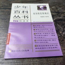 少年百科叢書精選本奇異的北極地區(qū)