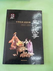 史记故事 中华传世文化经典。