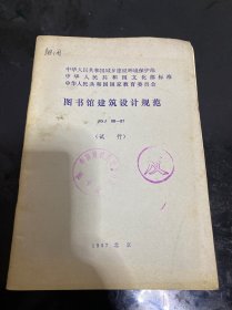 图书馆建筑设计规范 JGJ 38-87 (试行)