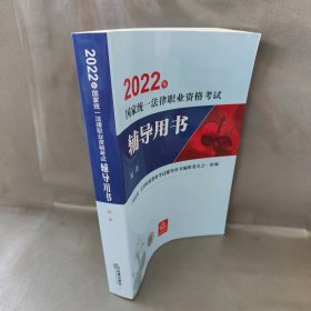 司法考试2022国家统一法律职业资格考试辅导用书：民法法律出版社可搭厚大瑞达众合法考