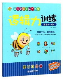江西教育出版社 逻辑力训练（适合5-6岁）/幼儿学前全脑大开发