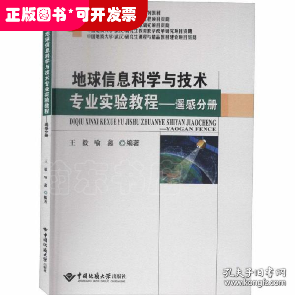 地球信息科学与技术专业实验教程——遥感分册