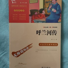 呼兰河传中小学课外阅读（中小学课外阅读无障碍阅读）智慧熊图书