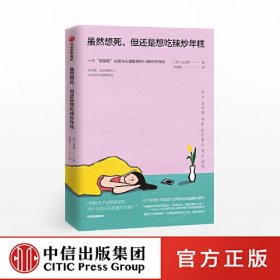 虽然想死，但还是想吃辣炒年糕9787521715491