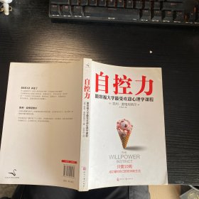 自控力：斯坦福大学最受欢迎心理学课程