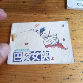 巴陵女侠上册