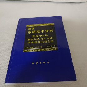 期货市场技术分析：期（现）货市场、股票市场、外汇市场、利率（债券）市场之道