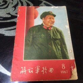 解放军歌曲1967-8