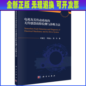 电机及其传动系统的无传感器故障检测与诊断方法