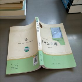 中小学新版教材（部编版）配套课外阅读·名著阅读课程化丛书：飞向太空港（八年级上）