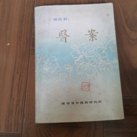 三湘医粹一一医案