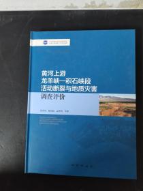 黄河上游龙羊峡：积石峡段活动断裂与地质灾害调查评价