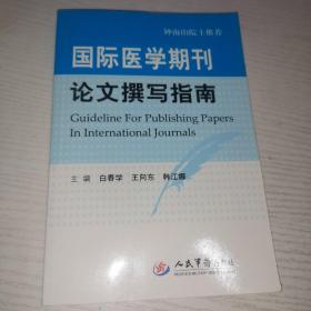 国际医学期刊论文撰写指南