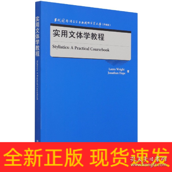 实用文体学教程(当代国外语言学与应用语言学文库)(升级版)