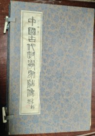 有函套 宣纸线装精印 中国古代科学家造像 函套有破内页干净无破损