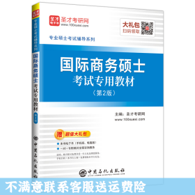 圣才教育：专业硕士考试辅导 国际商务硕士考试专用教材（第2版）