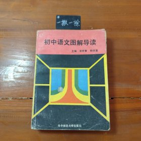 初中语文图解导读