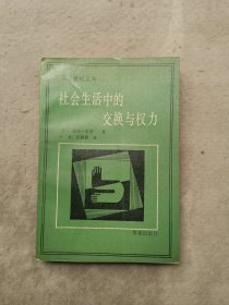 社会生活中的变换与权力 (二十世纪文库)