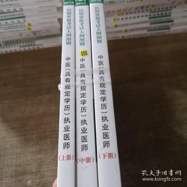 2018医师资格考试大纲细则（医学综合笔试部分）：中医（具有规定学历）执业医师（套装上中下册）