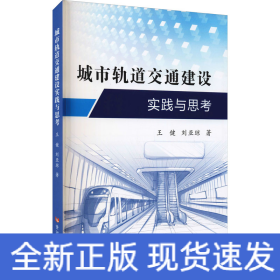 城市轨道交通建设实践与思考