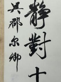 潘尔卿   男(1926-2004) 字承卜 ，号寿君，斋号静学书屋。江南苏州望族潘氏世家，1944年曾就读于上
海震旦大学法科。因酷爱书法瘦金体，曾就近寄寓上海姑丈吴湖帆先生家中并向其求教书写技法。就业后业余闲服时间常以“二王”、董其昌、孙过庭书道为临本，以书自
娱，乐而不惓，常与苏州书法友人崔护，李大鹏、沙曼翁、瓦翁、凌炽營及沈任之等先生相友苦，时相往返，切磋艺事，五十余载。