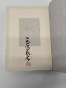 歌德《浮士德》日文版 グラフ社限量发行八百部之190番 日文译者高桥义孝 亲笔签名钤印