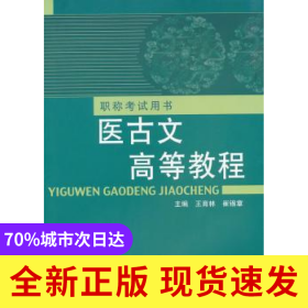 醫(yī)古文高等教程
