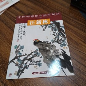 中国画廊推介画家精品王新林