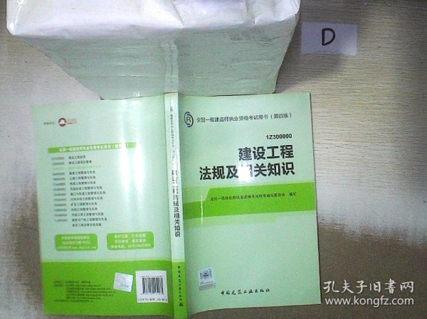 2014全国一级建造师执业资格考试用书（第四版）：建设工程法规及相关知识