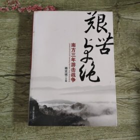 艰苦卓绝:南方三年游击战争