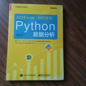 对比Excel，轻松学习Python数据分析（全新未拆封）