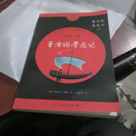 鲁滨逊漂流记(6下)/快乐读书吧名著阅读课程化丛书