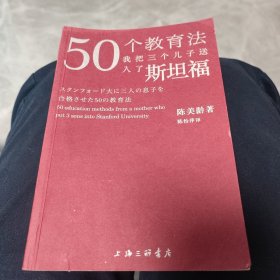 50个教育法：我把三个儿子送入了斯坦福