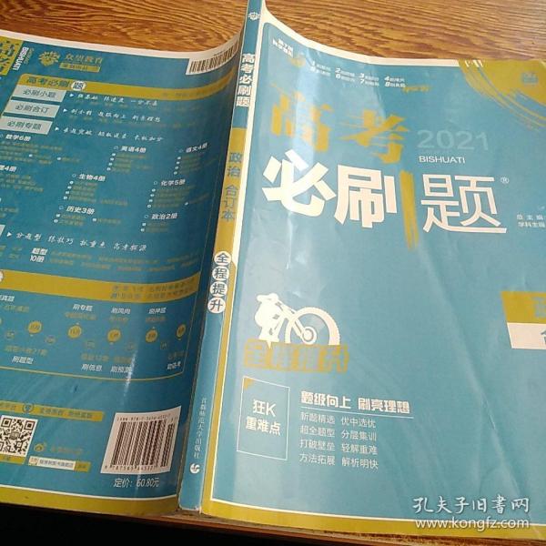 理想树2019新版 高考必刷题 政治合订本 67高考总复习辅导用书