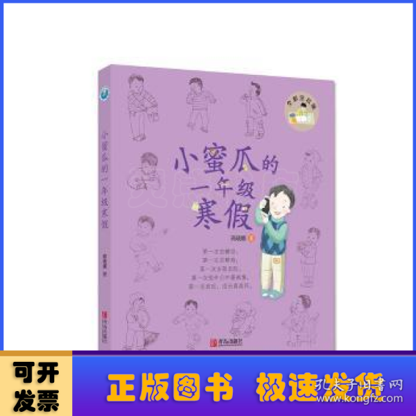 小蜜瓜的一年级寒假:全彩注音版