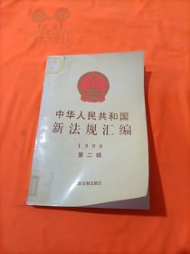 中华人民共和国新法规汇编：1999年第2辑