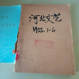 河北文艺1956 1-6六本合售