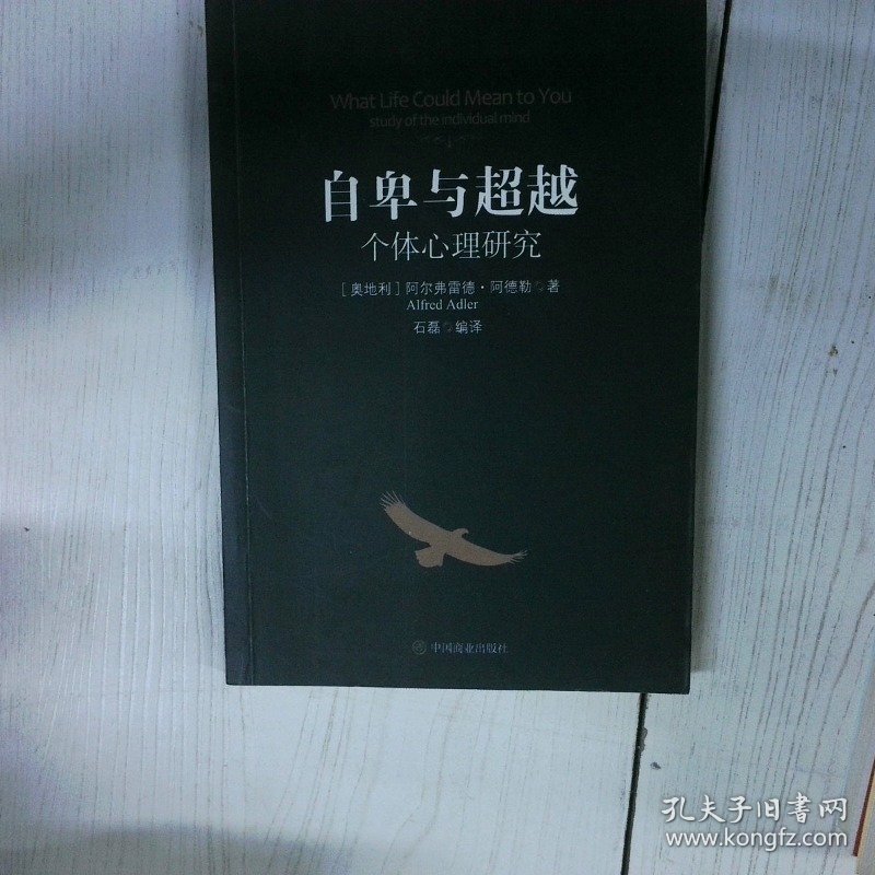 自卑与超越：个体心理研究 石磊  译 中国商业出版社 石磊  译 中国商业出版社