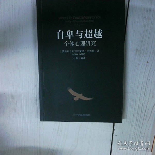 自卑与超越：个体心理研究 石磊  译 中国商业出版社 石磊  译 中国商业出版社