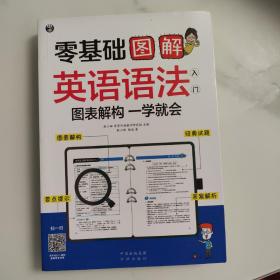 零基础 图解英语语法入门  图表解构 一学就会