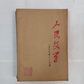 人民文学1979年1-6月