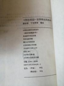 《资治通鉴》中国历史名著故事精选