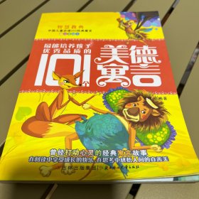 最能培养孩子优秀品质的101个美德寓言