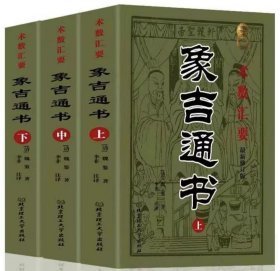 象吉通书（上中下）