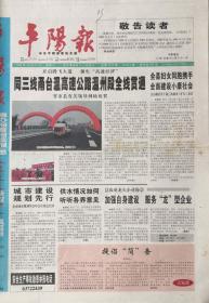 平阳报    停刊号    2003年12月31日